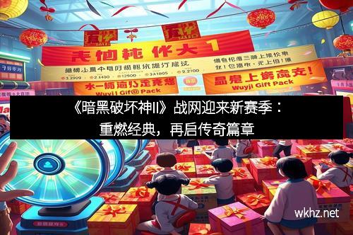 《暗黑破坏神II》战网迎来新赛季：重燃经典，再启传奇篇章